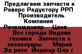 Предлагаем запчасти к Реверс-Редуктору РРП-40 › Производитель ­ Компания “Речкомднепр“ › Цена ­ 4 - Все города Водная техника » Запчасти и аксессуары   . Марий Эл респ.,Йошкар-Ола г.